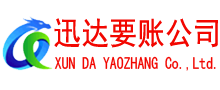 牡丹迅达要债公司